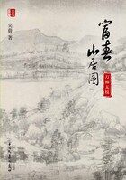 富春山居图:万柳无枝在线阅读