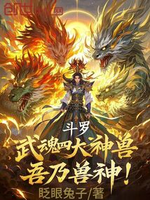 斗羅：武魂四大神獸，吾乃獸神！
