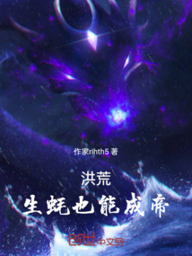 洪荒：生蠔也能成帝