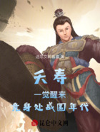 夭寿!一觉醒来,竟身处战国年代在线阅读