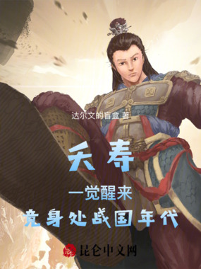 夭寿！一觉醒来，竟身处战国年代在线阅读