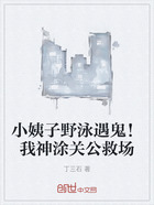小姨子野泳遇鬼!我神涂关公救场在线阅读