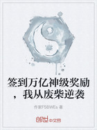 签到万亿神级奖励,我从废柴逆袭在线阅读