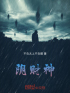 阴财神在线阅读