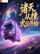 诸天从撞大运开始在线阅读