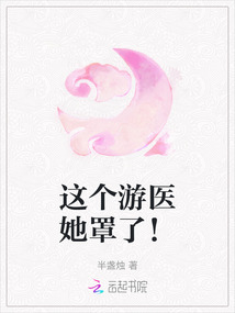 這個游醫她罩了！