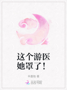 这个游医她罩了!在线阅读