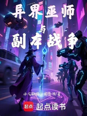 异界,巫师,与副本战争在线阅读