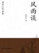周作人作品集:风雨谈在线阅读