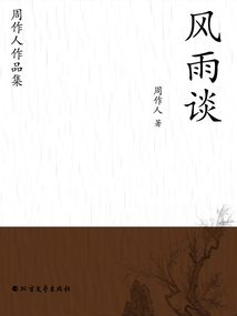 周作人作品集：風雨談