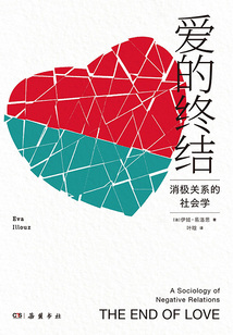 愛的終結：消極關系的社會學
