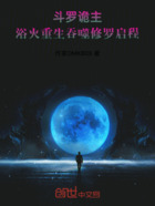 斗罗诡主:浴火重生吞噬修罗启程在线阅读