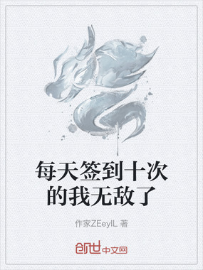 每天签到十次的我无敌了在线阅读