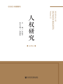 人权研究（第22卷）