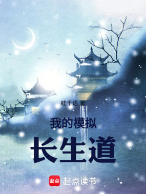 我的模拟长生道在线阅读