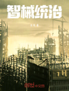 智械统治在线阅读