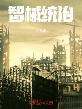 智械统治在线阅读