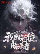 神印:六道轮回,我即冠位暗杀者在线阅读