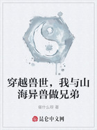 穿越兽世,我与山海异兽做兄弟在线阅读