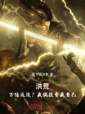 洪荒：万倍返还？我偏投资我自己在线阅读