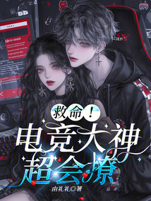 救命!電競大神超會撩