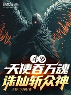 斗罗:天使吞万魂,诛仙斩众神在线阅读