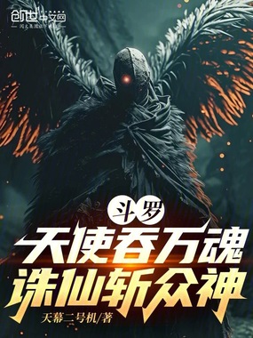 斗罗：天使吞万魂，诛仙斩众神在线阅读