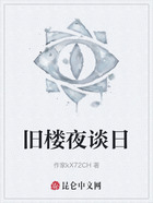 舊樓夜談日在線閱讀
