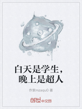 白天是学生，晚上是超人在线阅读