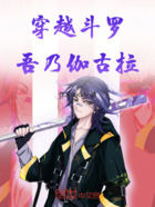 穿越斗罗吾乃伽古拉在线阅读