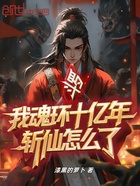 斗罗:我魂环十亿年,斩仙怎么了在线阅读