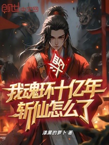 斗羅:我魂環十億年,斬仙怎么了