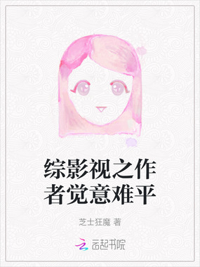 综影视之作者觉意难平在线阅读