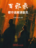 百邪录：都市诡案调查员在线阅读