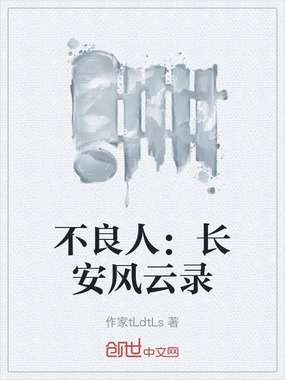 不良人：长安风云录在线阅读