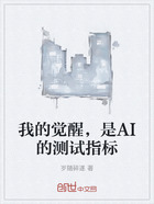 我的觉醒，是AI的测试指标在线阅读
