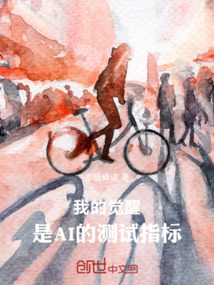 我的覺醒，是AI的測試指標