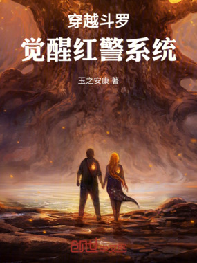 穿越斗罗:觉醒红警系统在线阅读