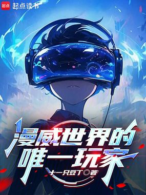 漫威世界的唯一玩家在线阅读