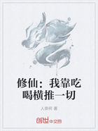 修仙：我靠吃喝橫推一切在線閱讀