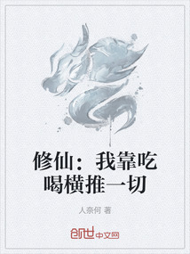 修仙：我靠吃喝橫推一切