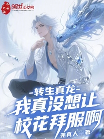 轉(zhuǎn)生真龍,我真沒(méi)想讓校花拜服啊