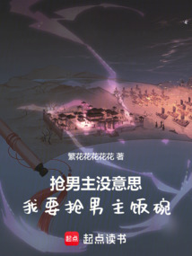 搶男主沒意思，我要搶男主飯碗