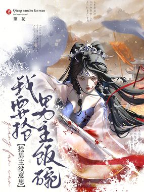 抢男主没意思,我要抢男主饭碗在线阅读