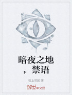 暗夜之地，禁語在線閱讀
