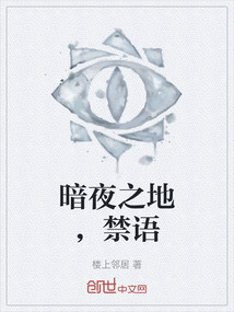 暗夜之地,禁語
