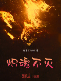 熾魂不滅