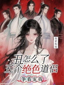 丑怎么了？五個(gè)絕色道侶爭(zhēng)著寵我