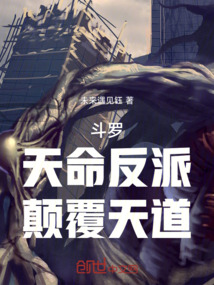 斗羅：天命反派，顛覆天道