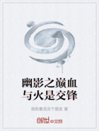 幽影之巔血與火是交鋒在線閱讀